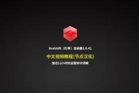 《Redshift渲染器全中文教程》节点汉化#c4d动画 #redshift视频封面