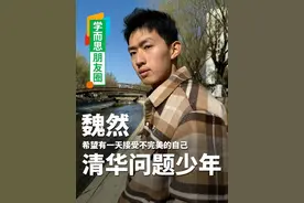 曾经的断层第一，却倒数第一的成绩进清华， 曾经还是知名的“问题少年”？#北大 #清华 #高考 #记录真实生活 #计算机视频封面