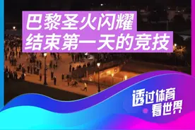 结束了一天的奥运会竞赛，整座城市静谧安宁。圣火随着氢气球缓缓上升至城市上空，整座城市在圣火笼罩下，进入梦乡...#巴黎奥运会 #圣火 #夜晚圣火笼罩巴黎视频封面