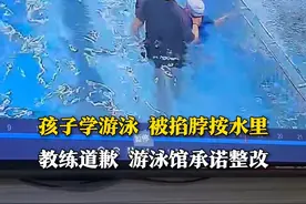 4月18日（采访时间），济南刘先生的儿子在#游泳馆 学游泳，被教练掐脖子、按在水里多次。教练解释说，为了教会孩子行为过激，给家长#道歉 。游泳馆：会进行#整改 ，已与家长协商一致。视频封面
