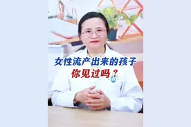 女性流产出来的孩子，你见过吗？女孩子要保护好自己 #女性 #怀孕#关爱女性健康 #医学科普 #抖出健康知识宝藏视频封面