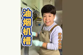 油烟机清洗，油烟机槽里的油污很难清洗，快去试试红姐的方法。 #污渍轻松去除 #油烟机清洗 #厨房清洁 #生活小妙招 #清洗油烟机视频封面