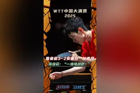 【#WTT中国大满贯2025   陈俊菘3-2安德烈·加奇尼 陈俊菘：“一场场拼吧！”】北京时间9月26日上午，2025年WTT中国大满贯资格赛第2日，国乒选手陈俊菘3-2克罗地亚选手安德烈·加奇尼，成功晋级。陈俊菘现年20岁世界排名第113位，而加奇尼已经39岁世界排名第85位，双方以前没有交锋过。陈俊菘在赛后表示，“第一次参加这么大型的比赛很激动，一场场拼吧！”#WTT   #国乒