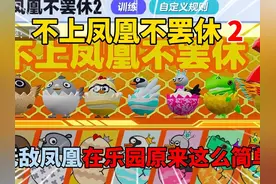 蛋仔派对：不上凤凰不罢休2！无敌凤凰在乐园原来这么简单？