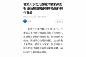 甘肃天水幼儿血铅异常来源查明 系后厨违规添加彩绘颜料制作食品