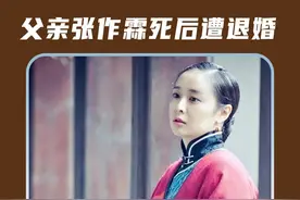 张首芳的10个冷知识，护弟狂魔，张作霖死后被退婚，晚景凄凉视频封面