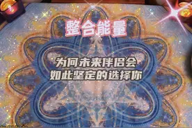 为何未来伴侣会如此坚定的选择你