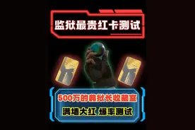 监狱最贵红卡 典狱长收藏室 绝密10连开 满墙大红爆率如何