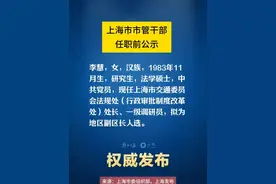 #上海市市管干部任职前公示 ，李慧拟为地区副区长人选。#权威发布视频封面