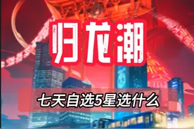 归龙潮内测榜1告诉你，开服自选五星选那个！ #归龙潮