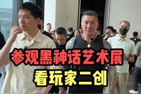 馆长参观黑神话艺术展，看玩家二创，非常有心思，真的特别棒视频封面