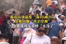 温度“满40减20”！7月5日，山东泰安，摄影师记录泰山顶上凉爽到像“开了空调”。网友：我空调都不会开那么低。