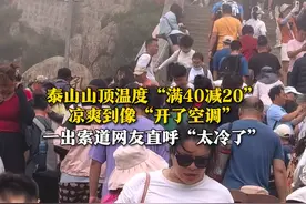 温度“满40减20”！7月5日，山东泰安，摄影师记录泰山顶上凉爽到像“开了空调”。网友：我空调都不会开那么低。