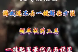 【黑神话悟空】你是不是steam启动游戏进不去？教你快速解决