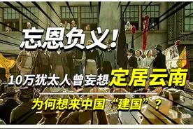 忘恩负义！10万犹太人曾妄想定居云南“建国”，为何想来中国？视频封面