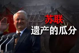 苏联解体后，巨额遗产的瓜分：寡头崛起，那普通人呢？视频封面