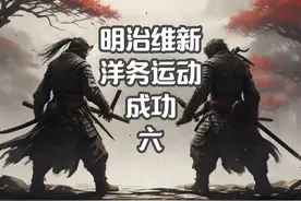 日本明治维新比中国洋务运动成功。6 #日本历史 #日本文化视频封面