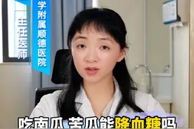吃南瓜 苦瓜能降血糖吗 吃南瓜 苦瓜能降血糖吗#糖尿病饮食 #糖尿病 #硬核健康科普行动视频封面