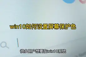 win10如何设置屏幕保护色 #科技  #it  #win10如何设置屏幕保护色视频封面