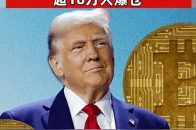 特朗普关税效应！加密货币市场大跳水，超16万人爆仓 #特朗普  #关税  #加密货币  #比特币视频封面