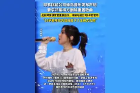 6月18日报道，邓紫棋前公司蜂鸟音乐发布声明，要求邓紫棋方删除重置歌曲，此前邓紫棋官宣重录旧作，详解与前公司6年的官司，“15岁那年仅凭信任签下了全英文合同”#邓紫棋 #版权 #你怎么看