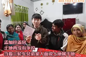 孟加拉盖房，土地再没有争议，当着三轮车兄弟家人面说土地属于他视频封面