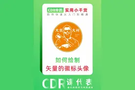 #平面设计  #cdr教程 分享一分钟学会如何绘制矢量的徽标头像，快去试试吧视频封面