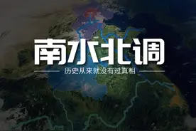 我国为何要南水北调？它都有那几条水道？对于祖国发展有何意义？视频封面