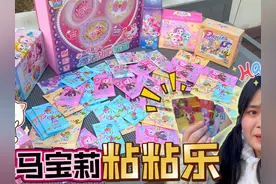 “小马宝莉”粘粘乐，粘多少拿多少！5次一次，还能抽黄金小马？视频封面