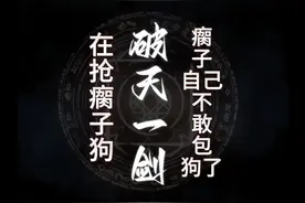 够护法瘸子不敢包了 新破天一剑，狗护法把瘸子打出精神失常了