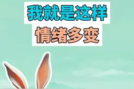 我就是这样情绪多变是什么梗？ #meme #手游 #内容过于真实 #抽象 #梗