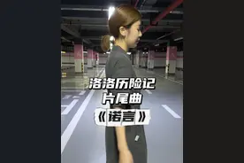 晴天，雨天~落幕又在上演 #陈洁丽 #洛洛历险记 #童年动画视频封面