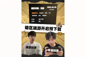 暗区端游开启预下载，居然送手游玩家点券！ #暗区端游上线前瞻爆料  #暗区端游表演赛天禄vs绿龙  #暗区突围无限  #暗区突围pc