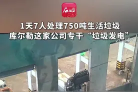 1天7人处理750吨生活垃圾 库尔勒这家公司专干“垃圾发电” 在库尔勒三峰广翰能源开发有限公司，几乎看不见工人，怎么回事？该公司负责人介绍，公司专业从事垃圾焚烧发电，过程是全流程机械电子化，每天大概处理750吨垃圾，只需要7个人就能完成。目前，该公司已成功处理城市生活垃圾136万吨，累计发电量4.8亿千瓦时，并向国家电网输送清洁能源约4.2亿千瓦时，帮助节省标煤5900万吨，减少48万吨二氧化碳排放，产生了巨大社会效益和环保效益。#携手同行·共建美好新疆 #垃圾发电 #机械化 #生活垃圾处理 #环保回收再生利用