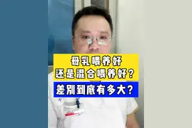 母乳喂养好还是混合喂养好？差别到底有多大？ #硬核健康科普行动  #宝宝成长记 #母乳喂养视频封面
