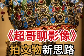 谁说博物馆文物只能拍“空镜”?超哥教您几招文物拍照实战速成技巧! #金色盛年  #老年大学  #EOSR5M2  #冰箱贴视频封面