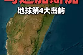 岛屿列传：地球第4大岛屿——马达加斯加岛 马达加斯加岛，是非洲岛国马达加斯加的主体。位于印度洋中，隔莫桑比克海峡与非洲大陆相望视频封面