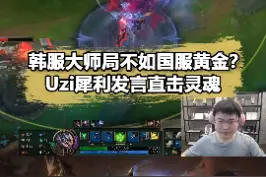 #uzi韩服大师不如国服黄金？Uzi犀利发言直击灵魂视频封面