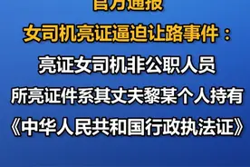 官方通报女司机亮证逼迫让路事件：亮证女司机非公职人员，所亮证件系其丈夫黎某个人持有的《中华人民共和国行政执法证》