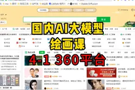 05:59 国内大模型绘画课 4-1 360浏览器的AI功能 #AI   #360