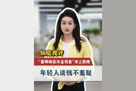 纵览视评 | “董明珠怒斥孟羽童”冲上热搜，年轻人谈钱不羞耻视频封面