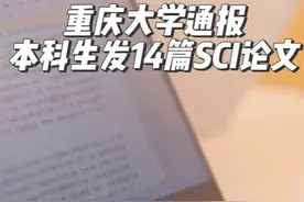 重庆大学通报“本科生发14篇SCI论文”：存在学术不端行为，免去刘某华研究生院副院长职务视频封面