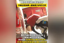 1月16日24时起 国内成品油价格将迎来年内第二次上调。加满一箱油至少多花13元。#油价 #上调 #财经视频封面