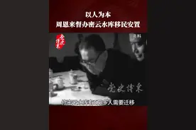以人为本：周恩来督办密云水库移民安置 #党史博采