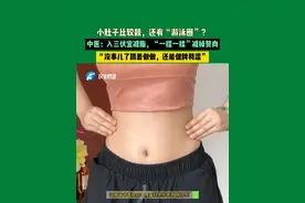 7月18日，河南郑州，小肚子比较鼓，还有“游泳圈”？中医：入三伏宜减脂，“一捏一揉”减掉赘肉，“没事儿了跟着做做，还能健脾利湿”视频封面