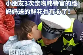 韩靖狂奔500米送昏迷幼儿就医，一家人专程来表达感谢。小朋友3次亲吻韩警官的脸，妈妈送的鲜花也有心了！（原创内容）视频封面