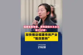 福建省委常委、常务副省长王永礼答21记者：加快推动福建传统产业“智改数转”#21视频  #部委发布·答问南财视频封面