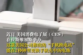 美国公司推出的“手机换电站”，2秒就可以完成电池更换，目前支持iPhone14、15、16系列