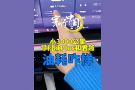 我发现很多没开过别克的上来就说别克很耗油 #别克 #昂科威plus #君越 #艾维亚 #油耗视频封面