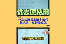 千万考生家长必看！优志愿，2025高考志愿填报最重要的App 📣300元就是老师用的优志愿软件

📣下单指导使用

📣分省答疑群，陪跑录取

1️⃣输入分数，智能筛选院校和专业 

2️⃣查大学，查专业，查分数线

3️⃣提前批志愿填报